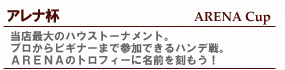 アレナ杯